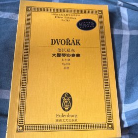 全国音乐院系教学总谱系列：德沃夏克大提琴协奏曲（b小调Op.104总谱）