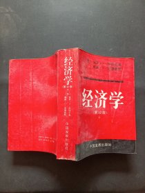 经济学 第十二版 下册