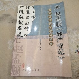 历代名家楷书临习教程：元赵孟頫妙严寺记