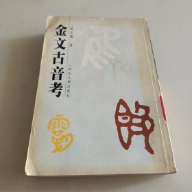 金文古音考