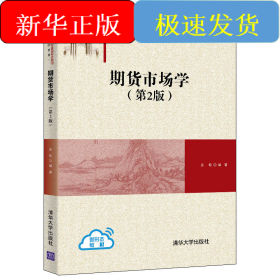 期货市场学（第2版）