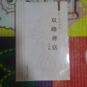 双峰禅话（正版未拆封）