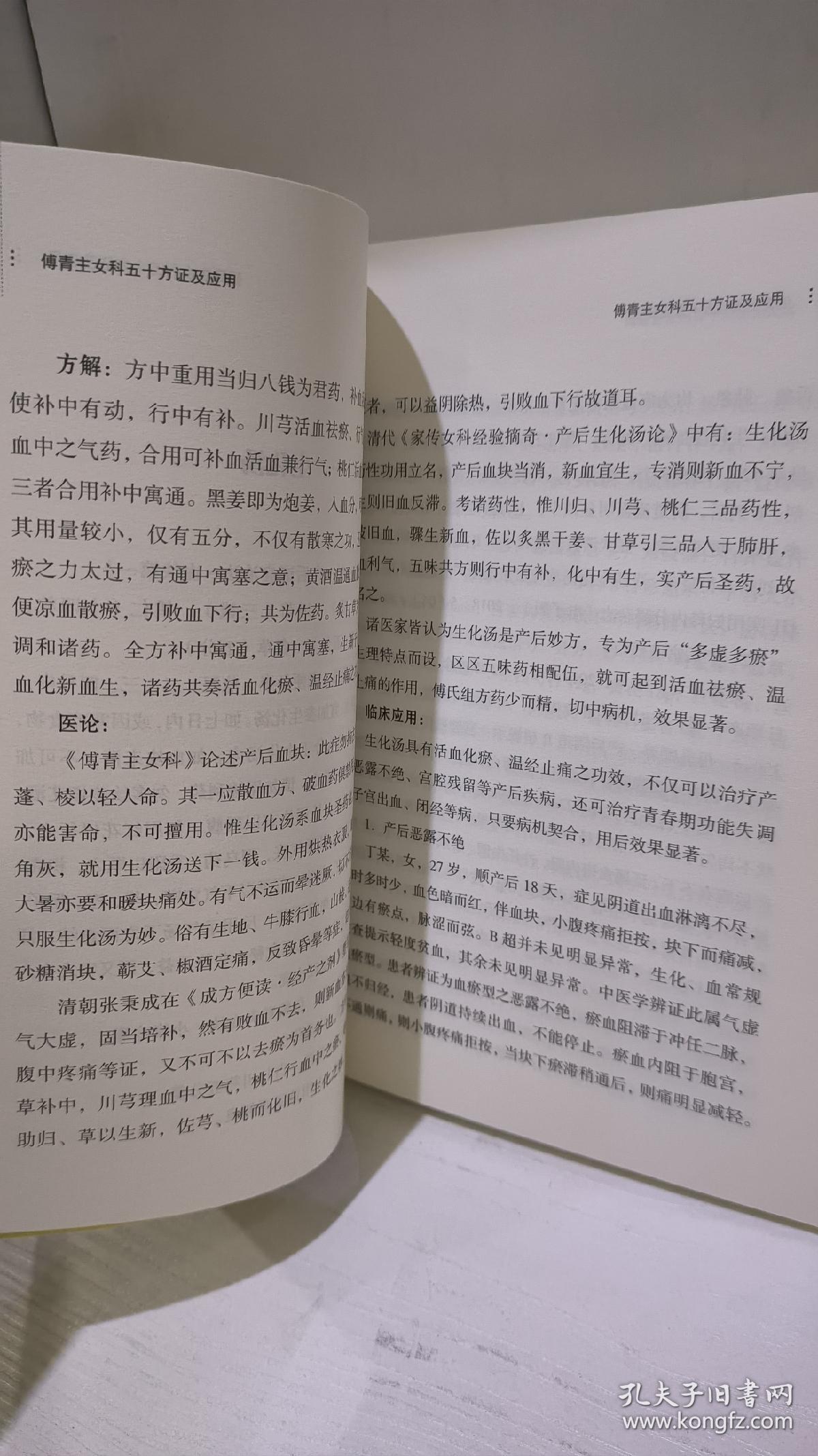 傅青主女科五十方证及应用