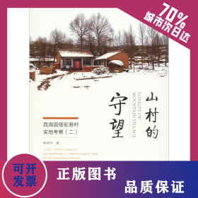 山村的守望 9787509782651