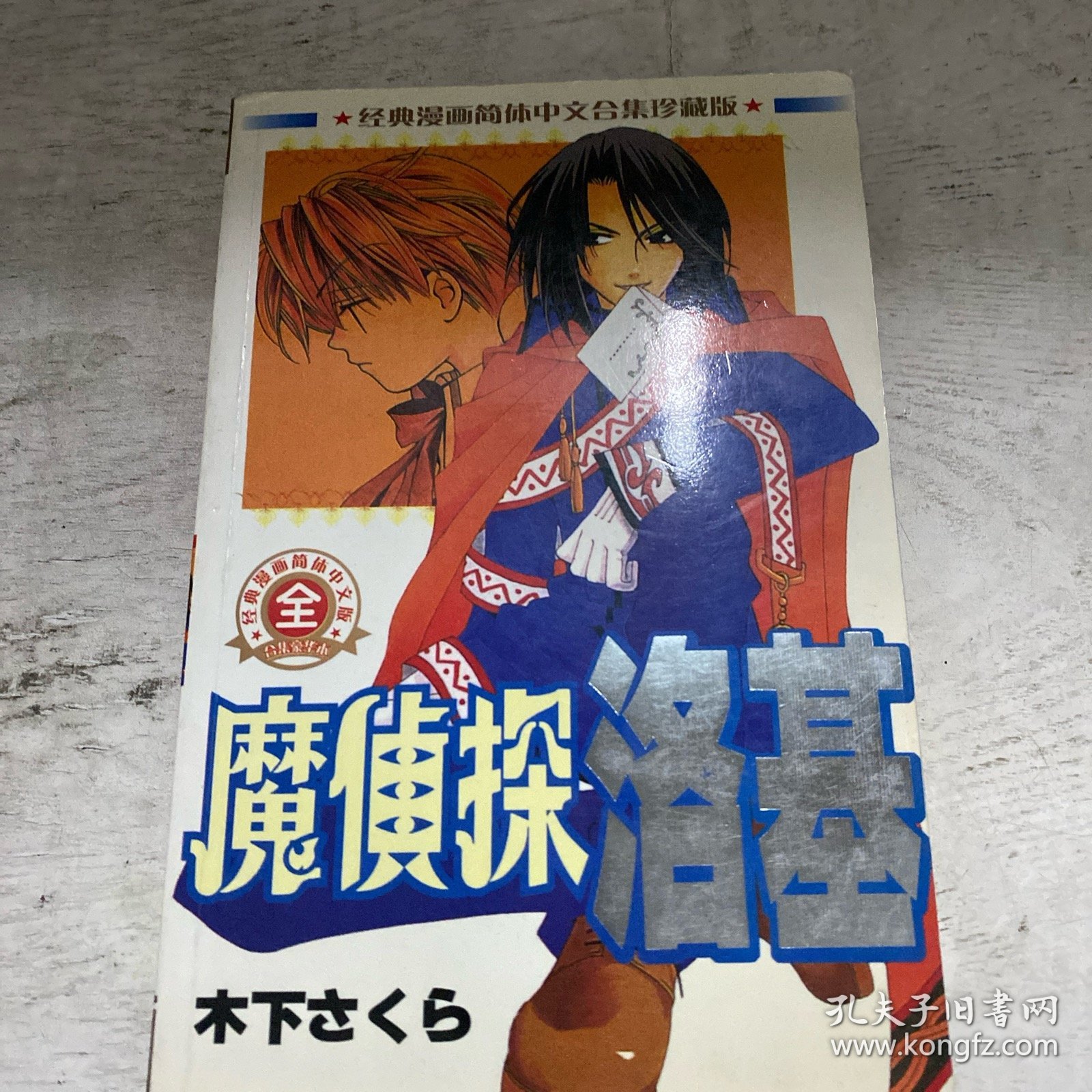 魔侦探洛基（全一册）