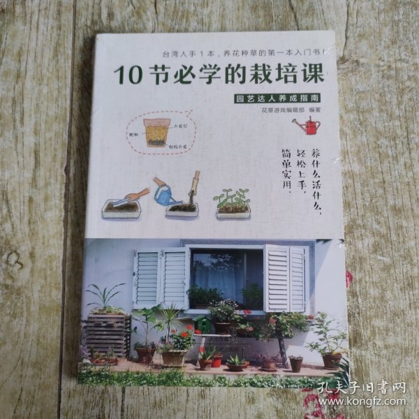 10节必学的栽培课：园艺达人养成指南