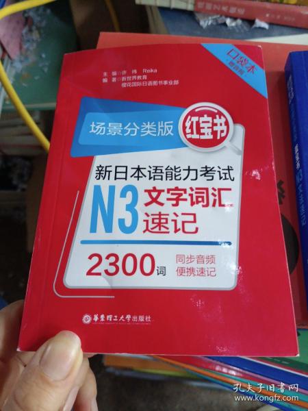 场景分类版：红宝书.新日本语能力考试N3文字词汇速记（口袋本.赠音频）