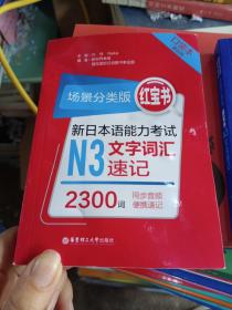 场景分类版：红宝书.新日本语能力考试N3文字词汇速记（口袋本.赠音频）