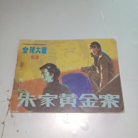 连环画：朱家黄金案