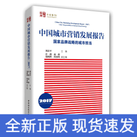 中國(guó)城市營(yíng)銷發(fā)展報(bào)告（2017）-（國(guó)家品牌戰(zhàn)略的城市擔(dān)當(dāng)）