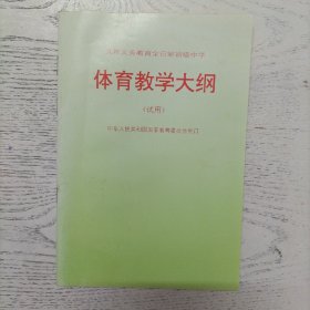 九年义务教育全日制初级中学：体育教学大纲（试用）