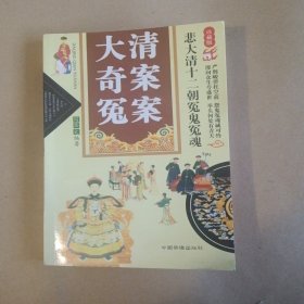 悲大清十二朝怨鬼冤魂