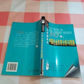 2003年：中国社会形势分析与预测【内页干净】