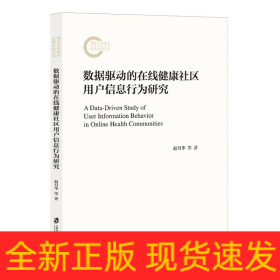 数据驱动的在线健康社区用户信息行为研究