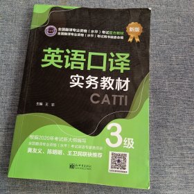 英语口译实务教材：3级