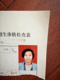 90年代中考女学生标准彩照片一张(吉林市十五中学)，附98年吉林市职业技术学校招生体检表一张