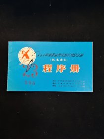 程序册 1977年全国业余体校体操分区赛(长春赛区)