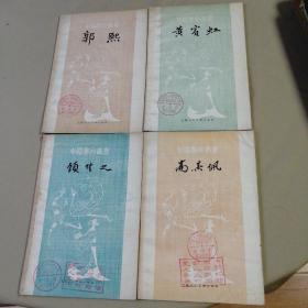 中国画家丛书《高其佩，顾凯之，黄宾虹，郭熙》计四册同售