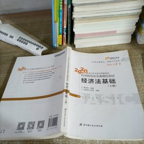 东奥初级会计2020 轻松过关1 2020年应试指导及全真模拟测试经济法基础 (上下册)轻一