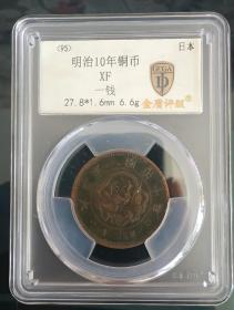 金盾评级明治十年一钱铜币XF。（95）