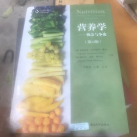 营养学：概念与争论