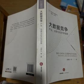 大数据竞争产业、法律与经济学视角