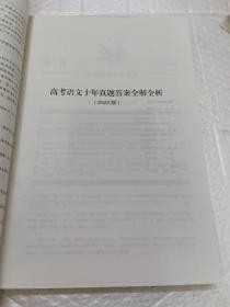 高考语文十年真题考点精讲与分类详解（2022版）