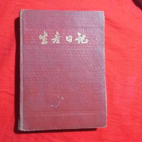 通  讯  录  (手抄本生产日记)