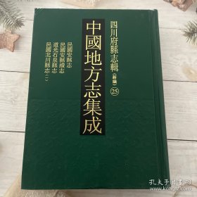 中国地方志集成.四川府县志辑25