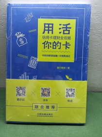 用活你的卡：信用卡理财全攻略