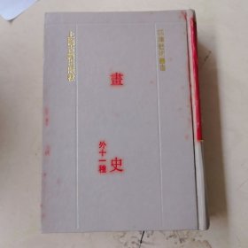 四库艺术丛书 画史 外十一种