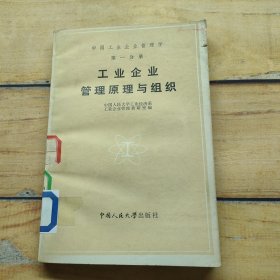 中国工业企业管理学