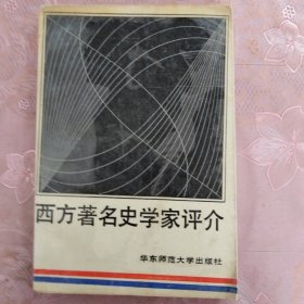 西方著名史学家评介