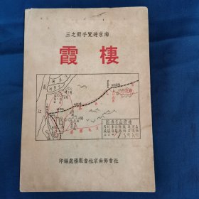 南京游览手册之《栖霞》1947年初版，佛教名山，现为国家4A级景区。