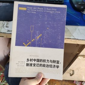 乡村中国的权力与财富：制度变迁的政治经济学