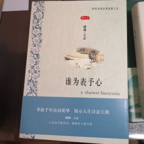 历代诗词分类鉴赏系列（全12册）01人生几何时（叙事•传奇）02悠悠百世后（咏史•怀古）03宁为百夫长（军旅•边塞）04性本爱丘山（田园•山水）05谁为表予心（感遇•言志）06西北有高楼（相思•爱情）07海内存知己（友谊•亲情）08举杯邀明月（饮酒•品茗）09火树银花合（节令•风俗）10似花还似非花（咏物•花鸟）11文章千古事（谈诗•论艺）12肠断白蘋洲（闺意•宫词）