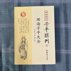 四库存目子平汇刊：渊海子平大全1