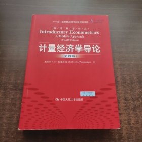 计量经济学导论（第四版）（经济科学译丛）