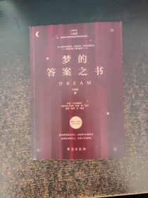 梦的答案之书