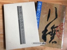 正版现货 海渡中国的书 宋元名迹 大阪市立美术馆