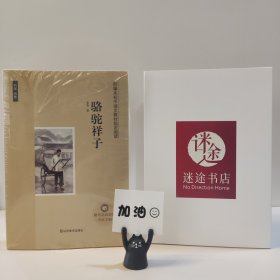 骆驼祥子（附助考品读套装考试手册）