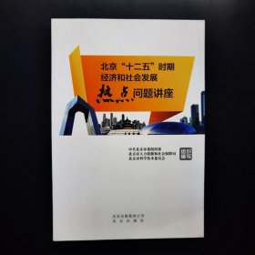 北京“十二五”时期经济和社会发展热点问题讲座