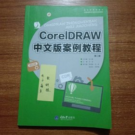 CorelDRAW中文版案例教程