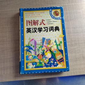 图解式英汉学习词典