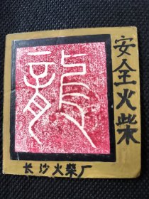 1980年代《老火花》安全火柴(手绘)