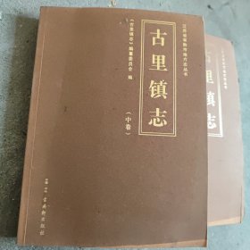 古里镇志（上中下三本）