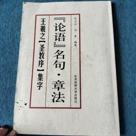 论语名句·章法--王羲之《圣教序》集字