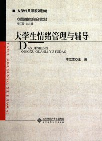 大学生情绪管理与辅导(心理健康教育系列教材大学公共课系列教材) 9787303114177 李江雪 北京师范大学出版社