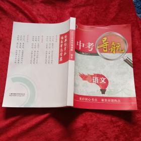 中考导航语文(2023)m8