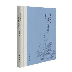 陽明心學與禪宗美學思想 美學 劉繼 新華正版